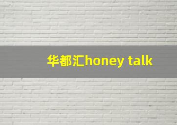 华都汇honey talk